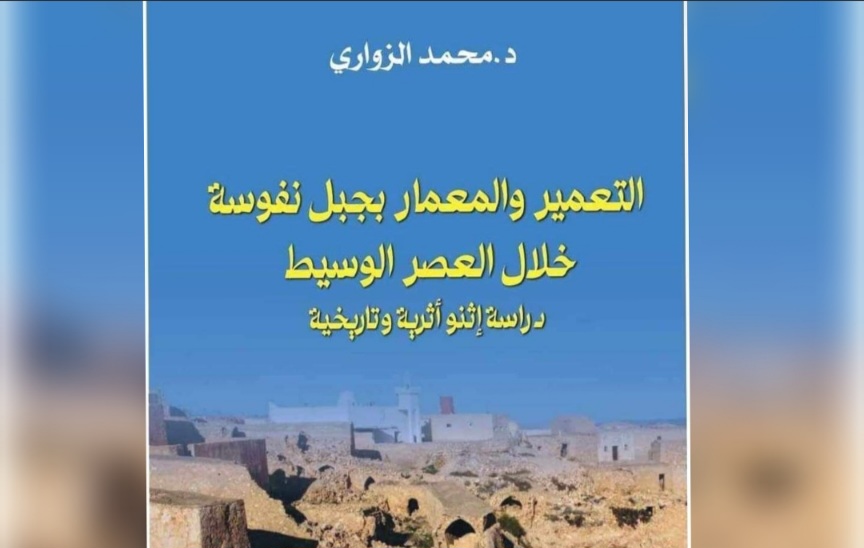 جربة..تقديم كتاب "التعمير والمعمار بجبل نفوسة خلال العصر الوسيط"